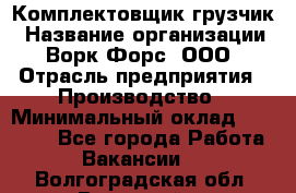 Комплектовщик-грузчик › Название организации ­ Ворк Форс, ООО › Отрасль предприятия ­ Производство › Минимальный оклад ­ 32 000 - Все города Работа » Вакансии   . Волгоградская обл.,Волжский г.